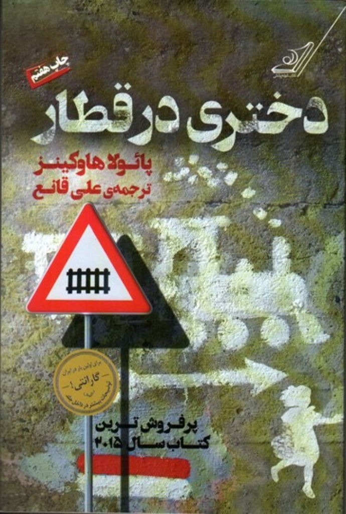 تصویر  دختری در قطار (وزیری-شمیز)
